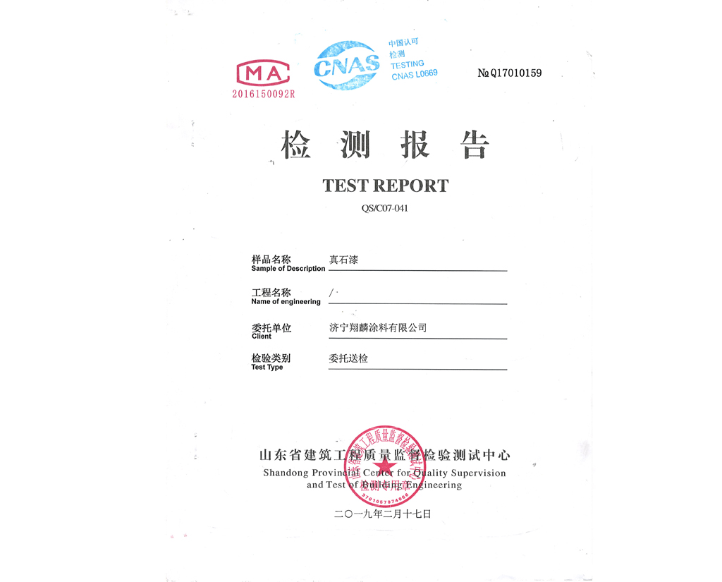 真石漆檢測報告